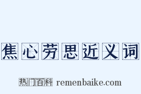 焦心劳思近义词是什么意思的图片